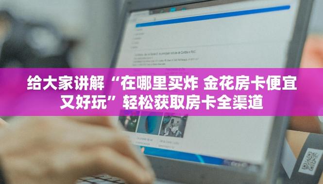 给大家讲解一下房卡使用教程《金花房卡哪里买》