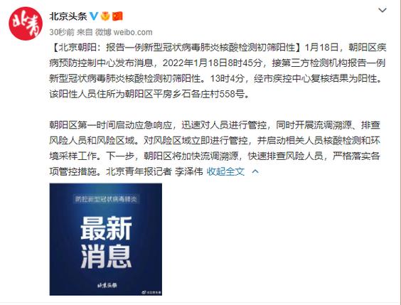 1月18日北京朝阳新增1例新冠阳性人员情况及相关防疫提醒