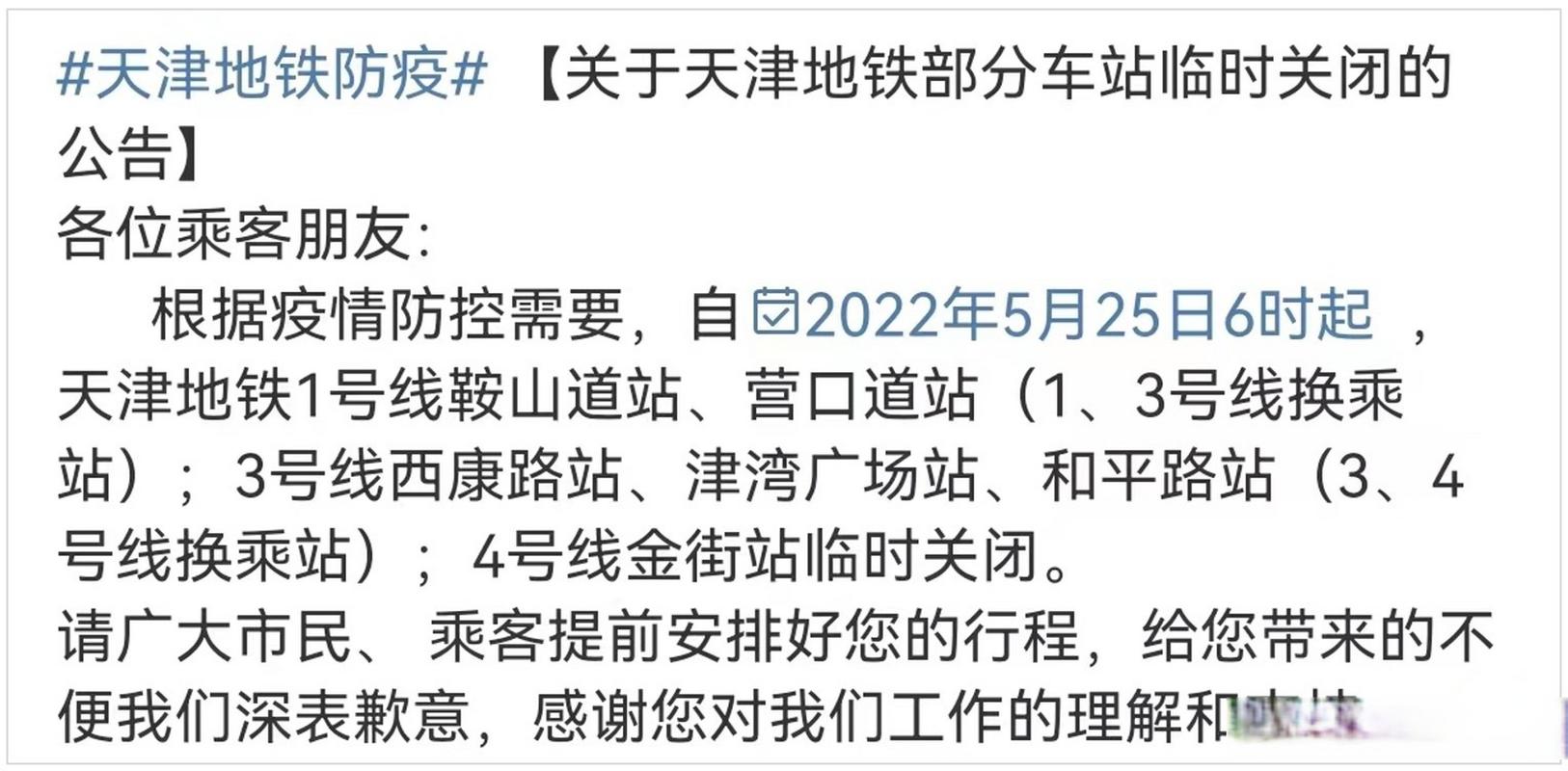 天津疫情期间公交站点撤销情况及地铁运营调整信息汇总