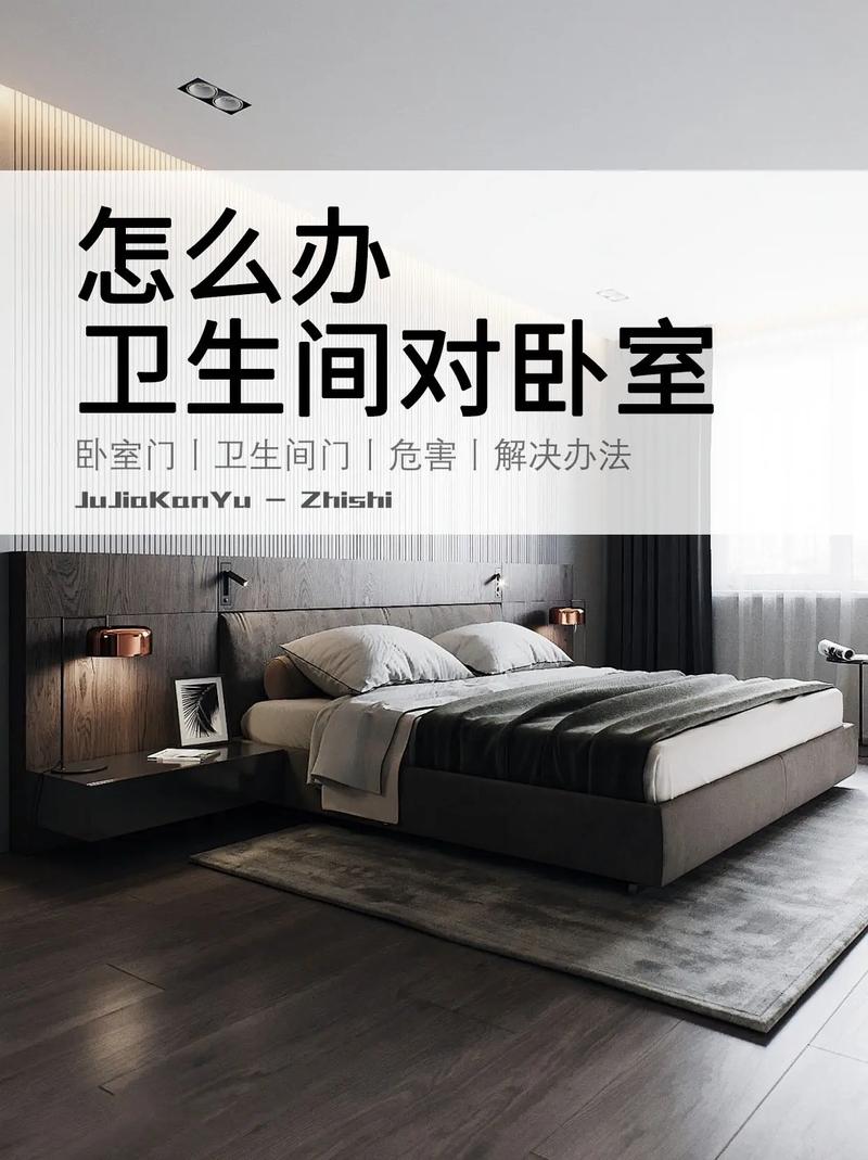 卫生间门对卧室门好吗？健康、风水影响及化解方法大揭秘