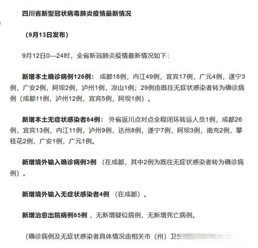 5月24日成都新增本土确诊病例和无症状感染者情况汇总