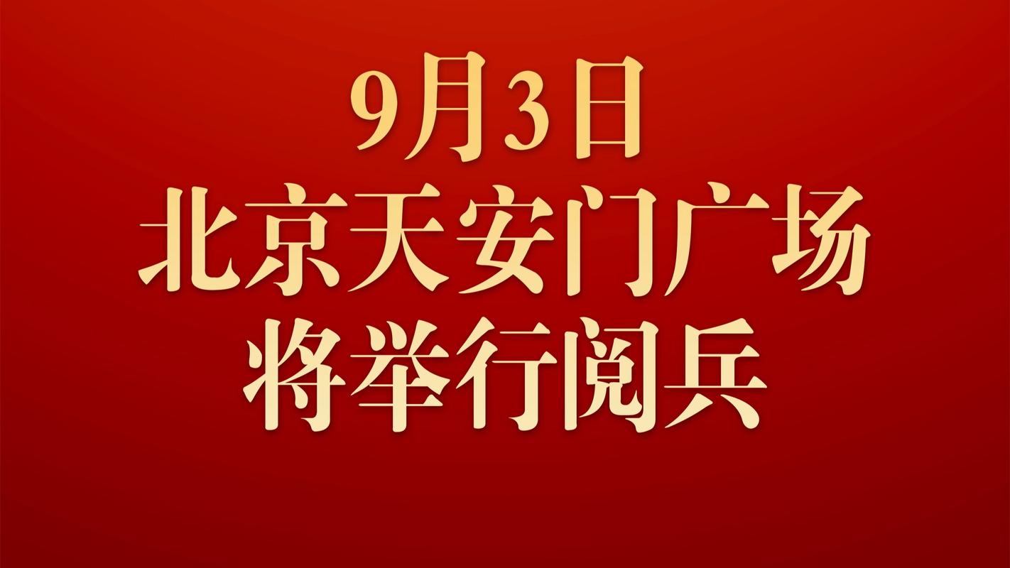 2025年9月3日阅兵仪式开始时间及流程安排
