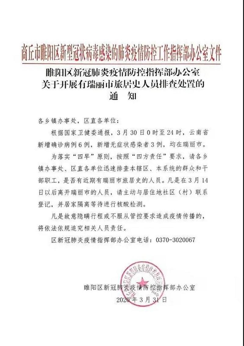 商丘市新冠肺炎疫情防控指挥部提醒及相关通告内容汇总