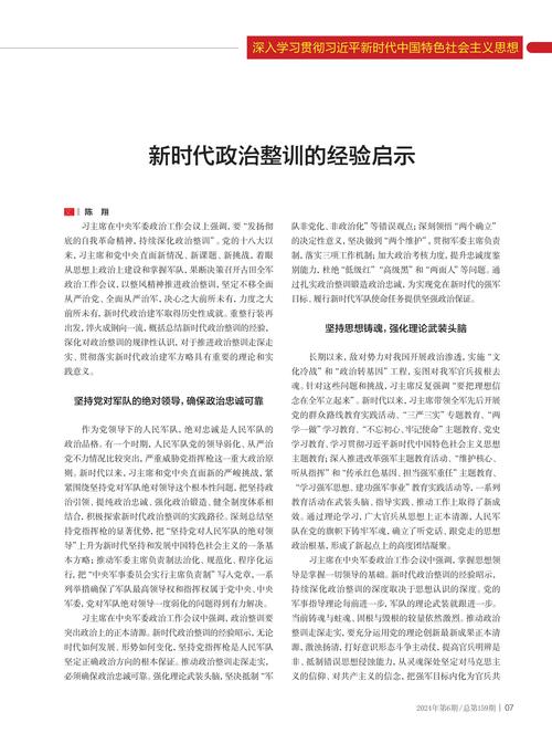 人民军队政治整训：正本清源、革除隐患，推进新时代伟大变革