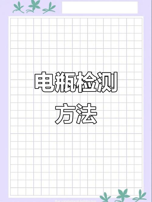 锂离子电池性能好坏咋测？这些方法和注意事项要知道