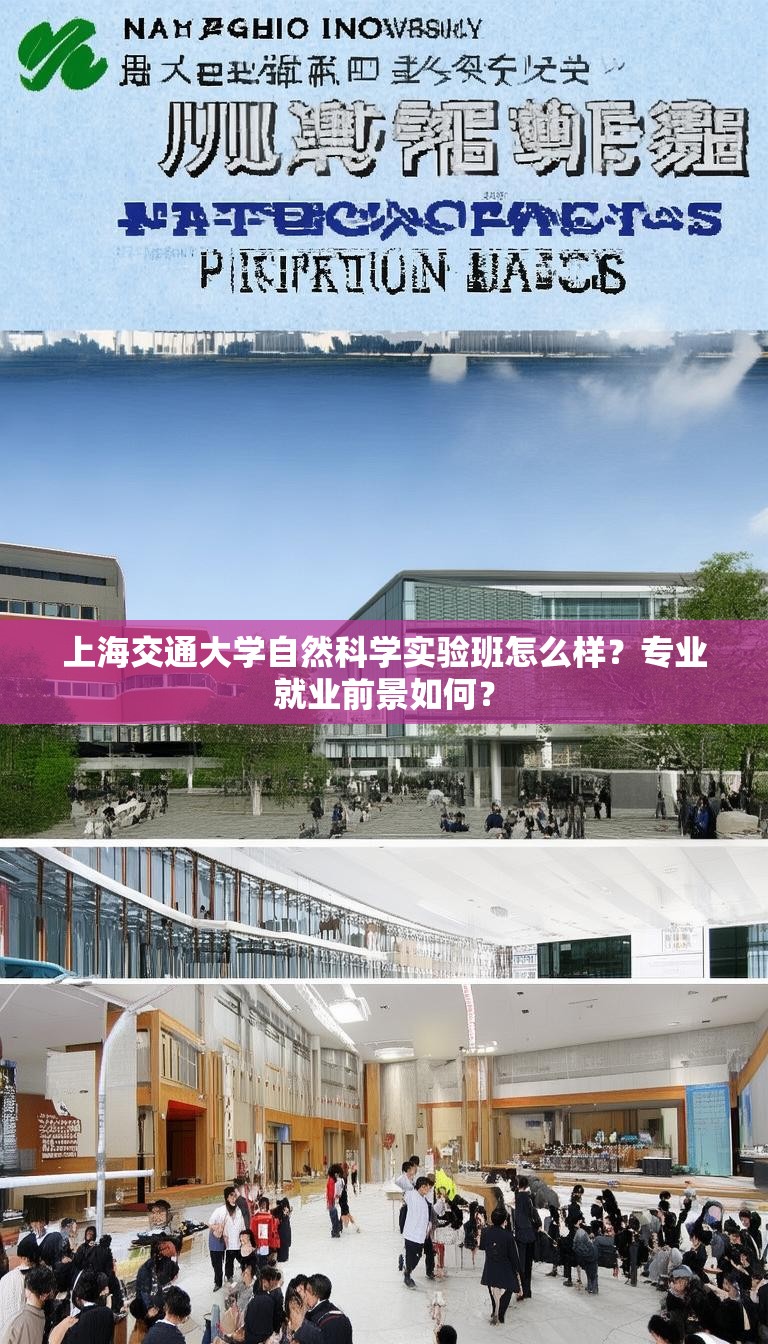 上海交通大学自然科学实验班怎么样?专业就业前景如何?