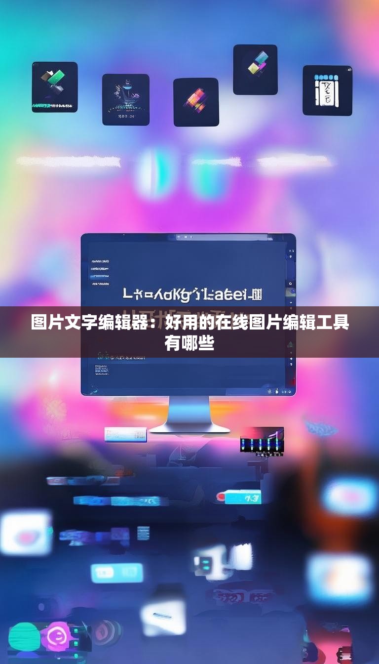 图片文字编辑器：好用的在线图片编辑工具有哪些