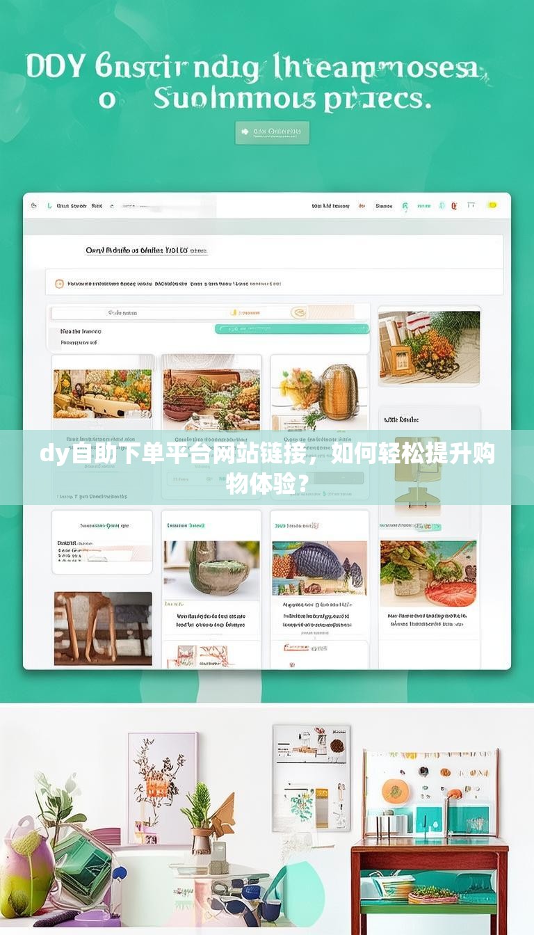 dy自助下单平台网站链接，如何轻松提升购物体验？