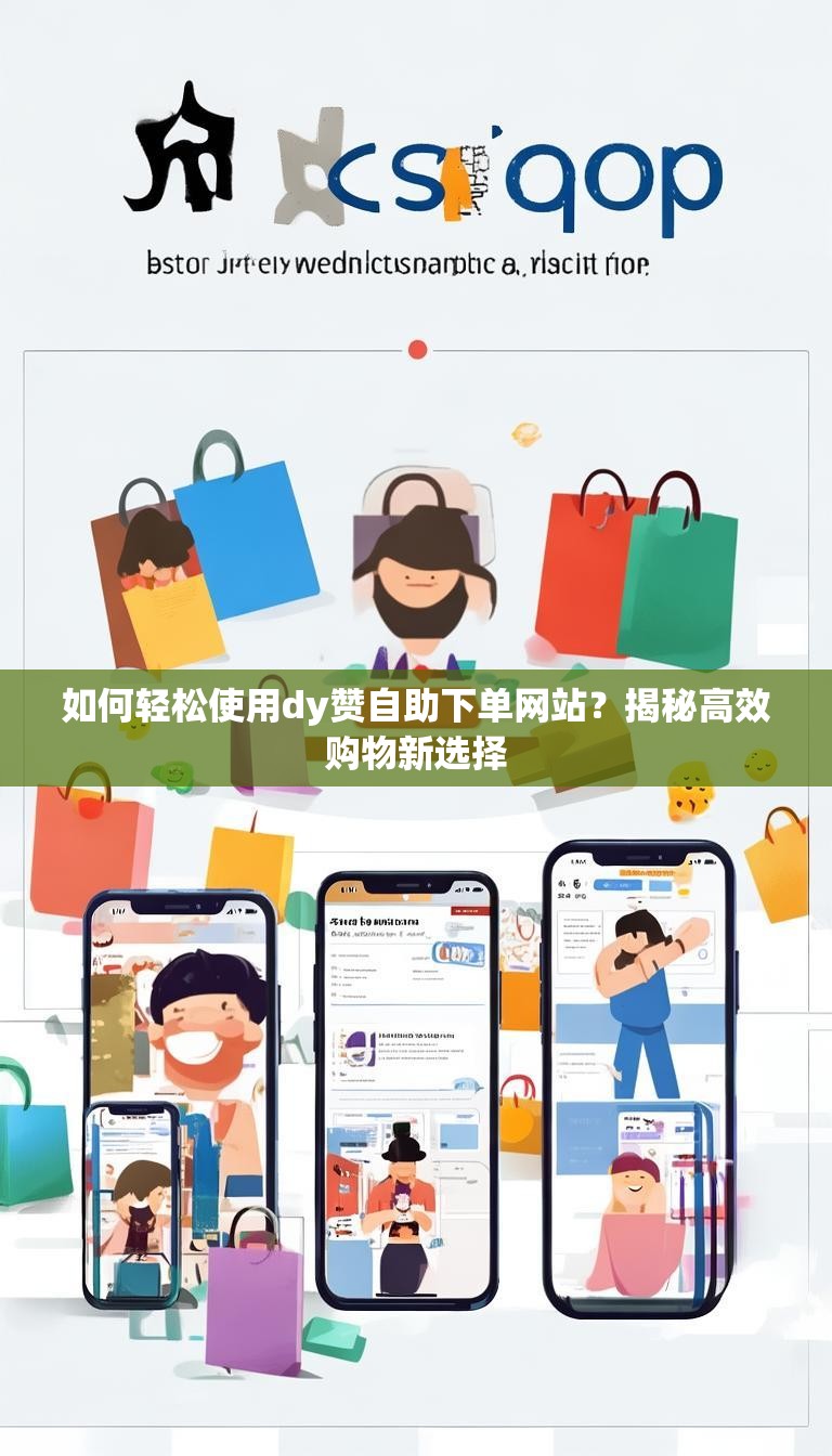 如何轻松使用dy赞自助下单网站？揭秘高效购物新选择