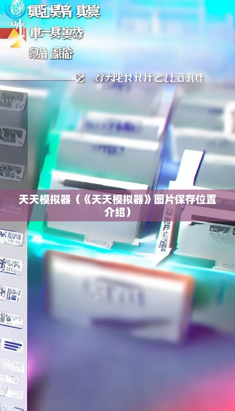 天天模拟器（《天天模拟器》图片保存位置介绍）