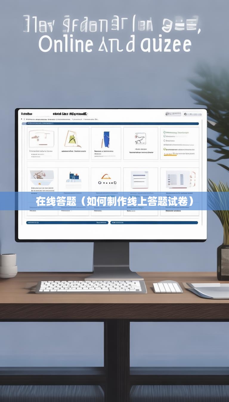 在线答题(如何制作线上答题试卷)