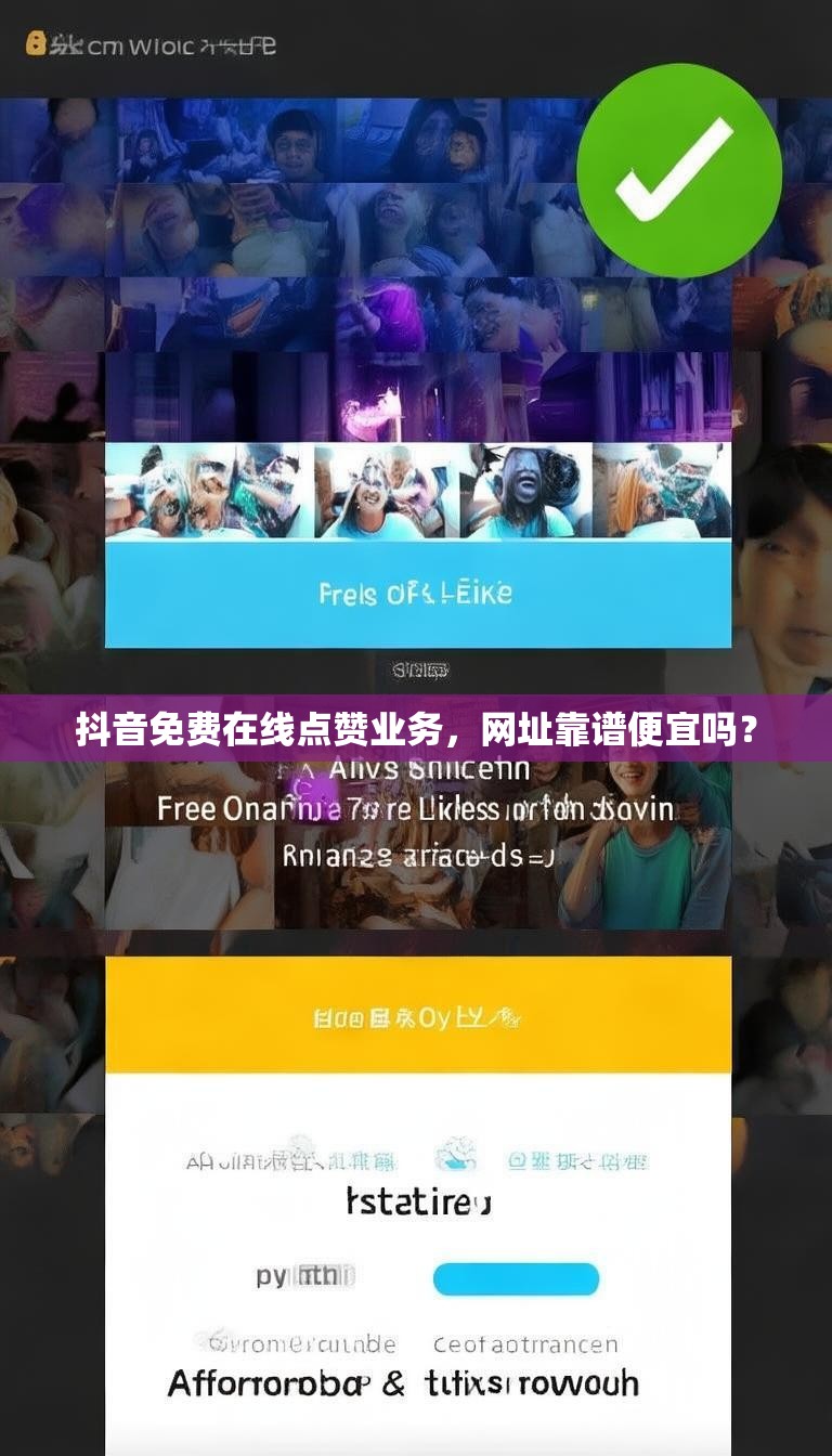 抖音免费在线点赞业务,网址靠谱便宜吗?