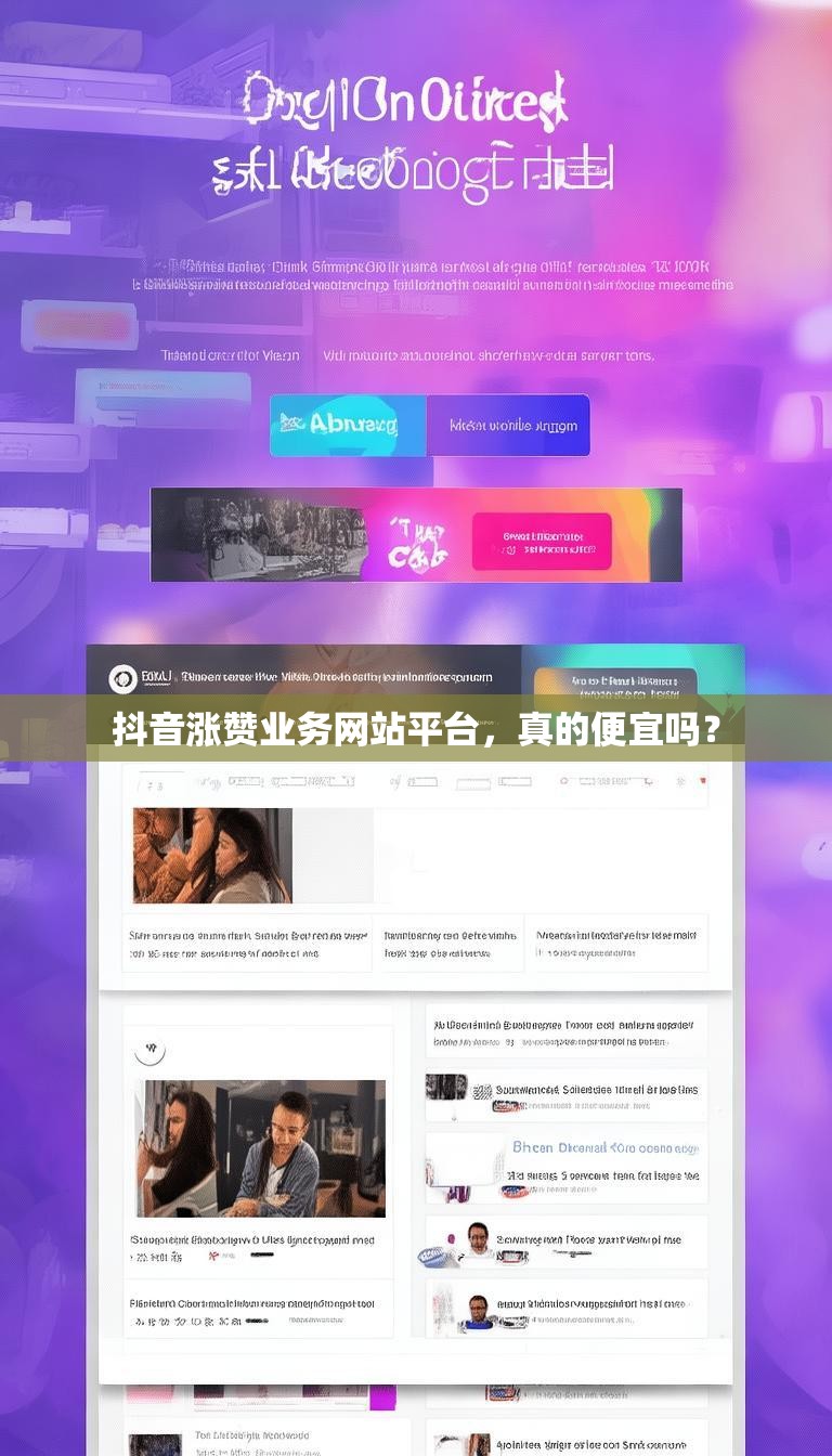 抖音涨赞业务网站平台,真的便宜吗?