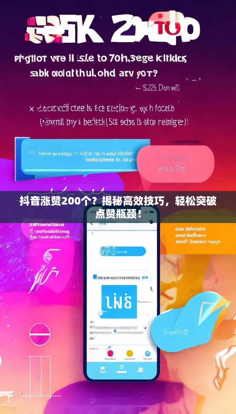 抖音涨赞200个?揭秘高效技巧,轻松突破点赞瓶颈!