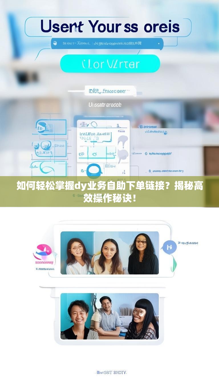 如何轻松掌握dy业务自助下单链接？揭秘高效操作秘诀！