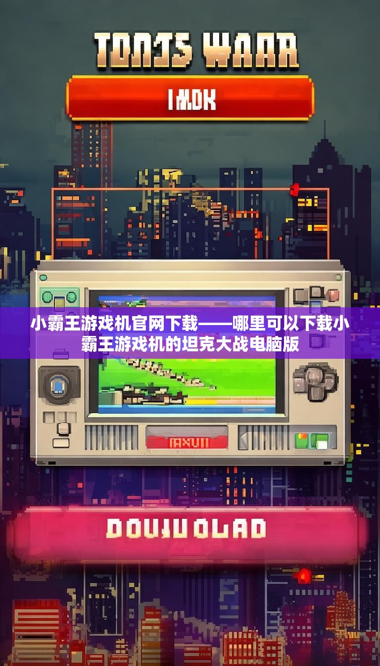 小霸王游戏机官网下载——哪里可以下载小霸王游戏机的坦克大战电脑版