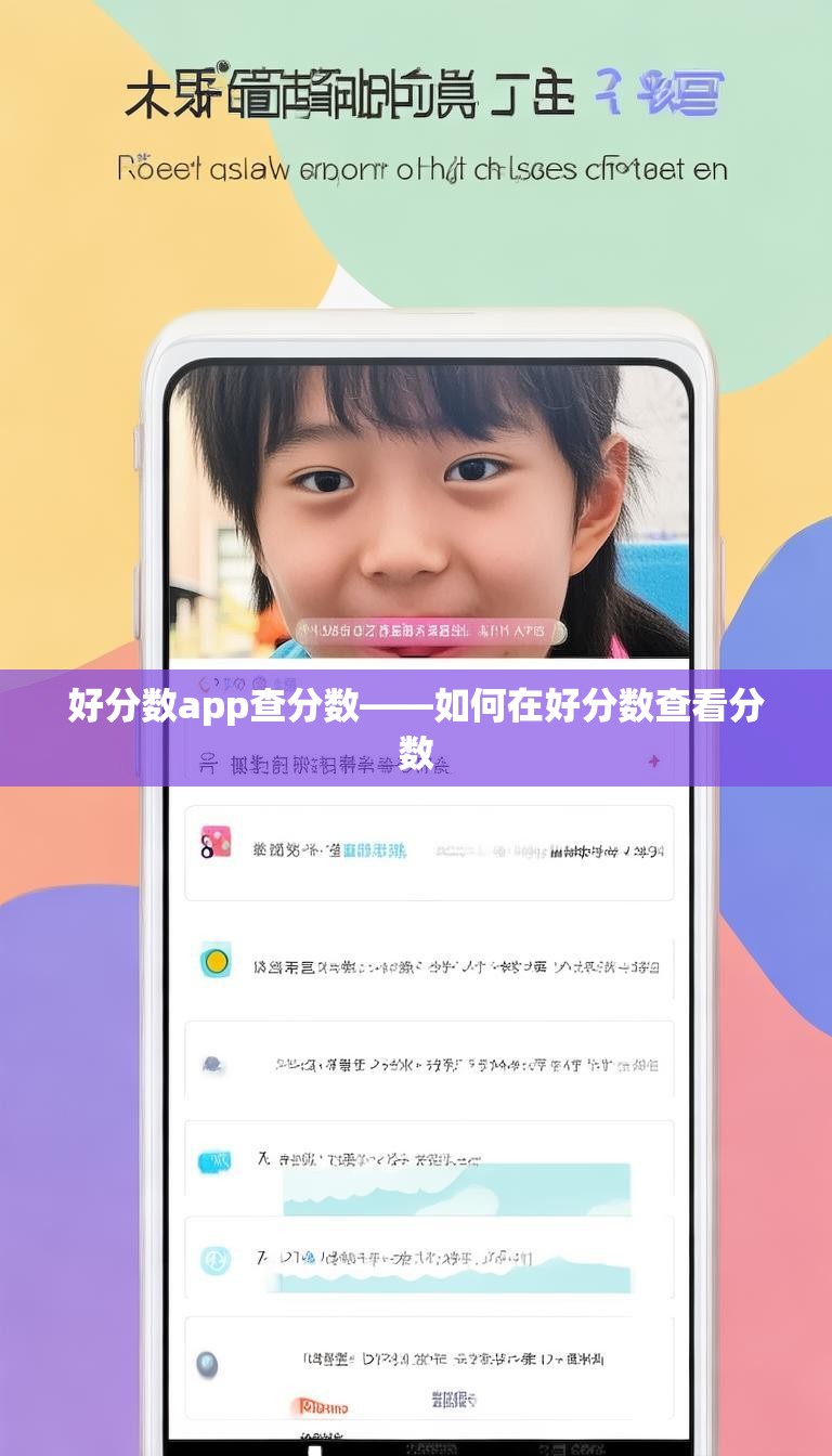 好分数app查分数——如何在好分数查看分数