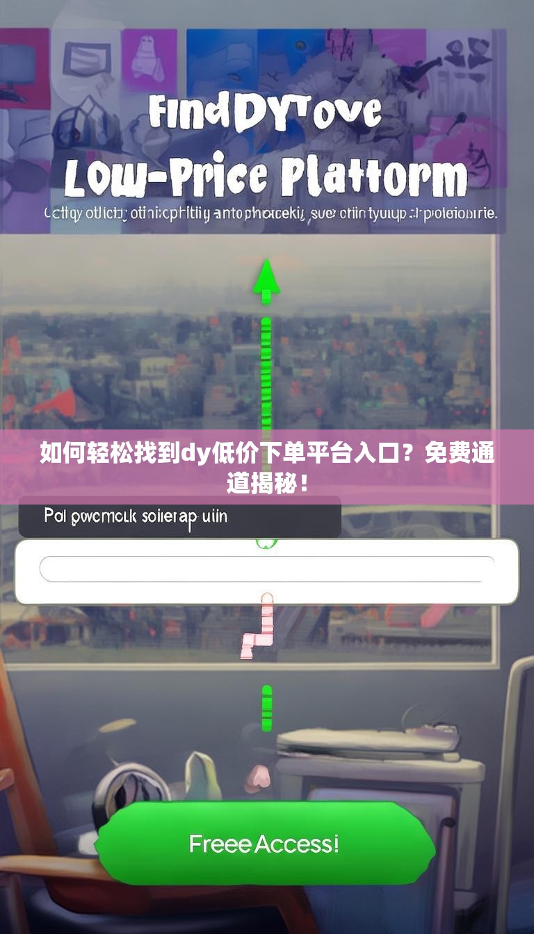 如何轻松找到dy低价下单平台入口?免费通道揭秘!