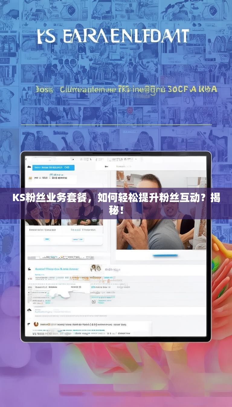 KS粉丝业务套餐,如何轻松提升粉丝互动?揭秘!