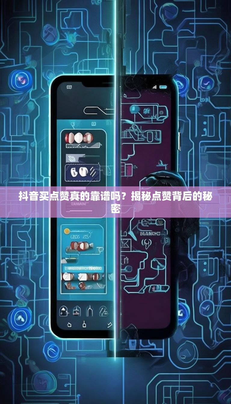 抖音买点赞真的靠谱吗？揭秘点赞背后的秘密