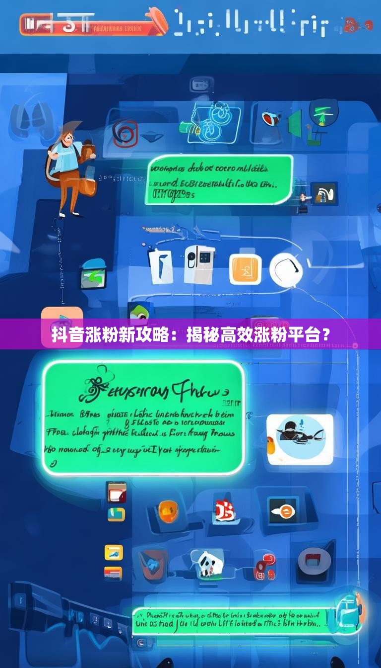 抖音涨粉新攻略：揭秘高效涨粉平台？