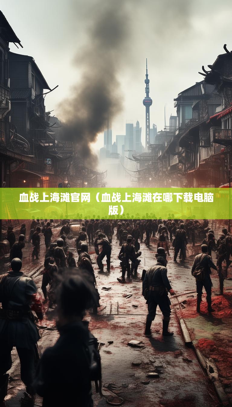 血战上海滩官网（血战上海滩在哪下载电脑版）