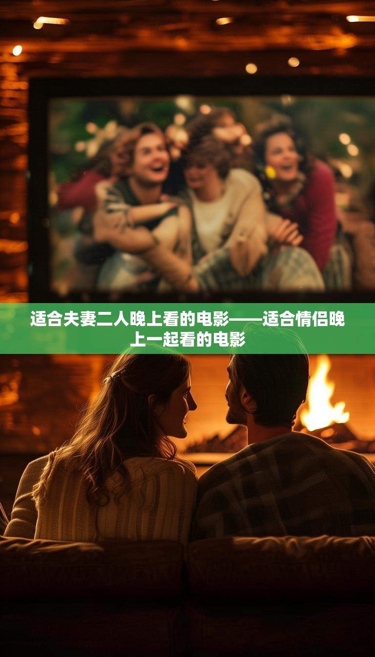 适合夫妻二人晚上看的电影——适合情侣晚上一起看的电影