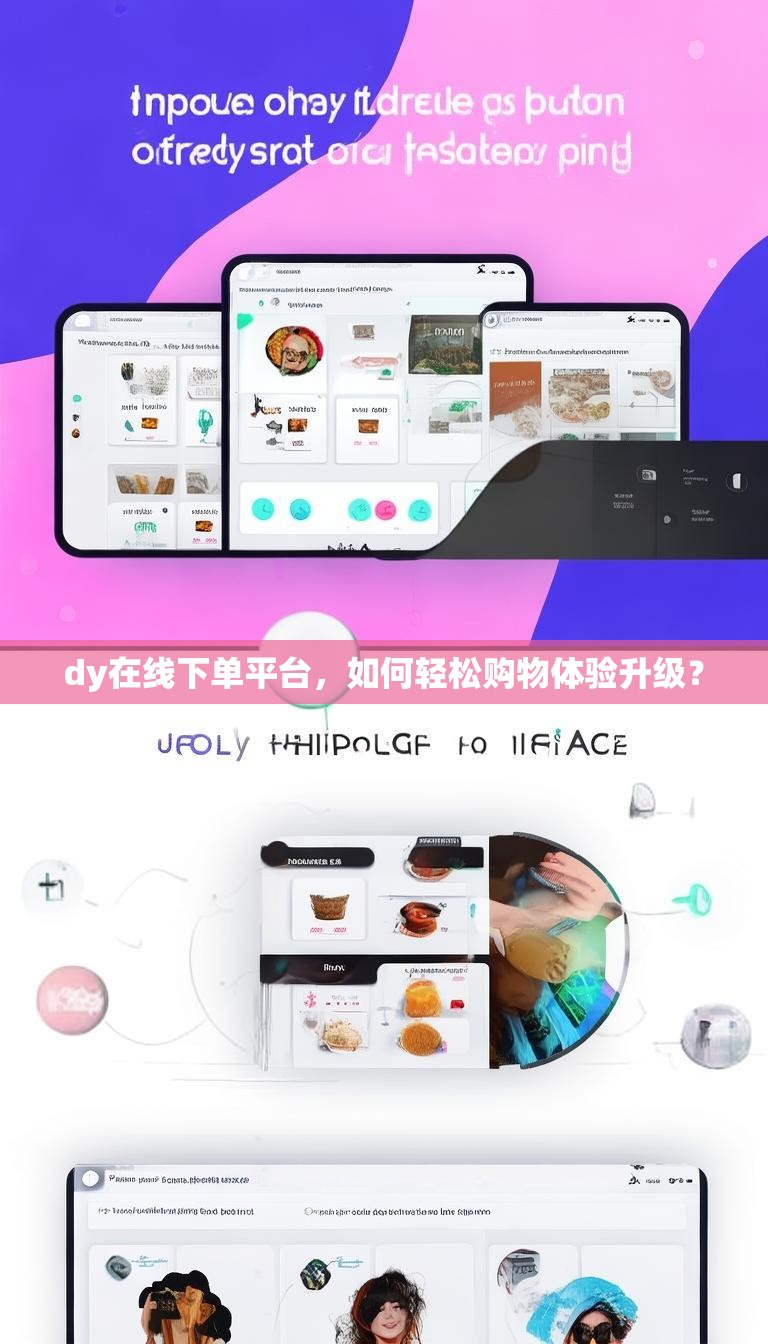 dy在线下单平台，如何轻松购物体验升级？