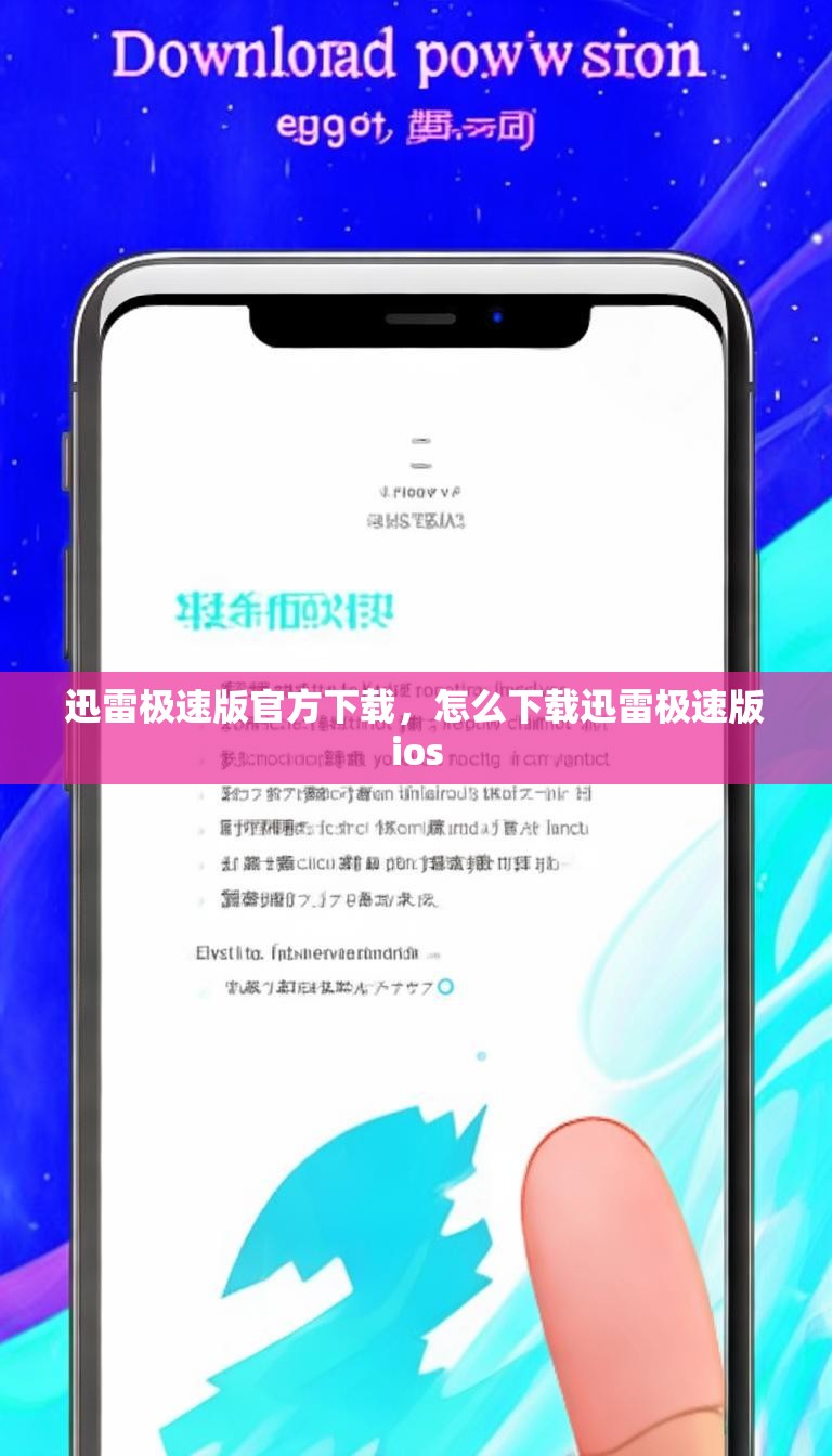 迅雷极速版官方下载，怎么下载迅雷极速版ios
