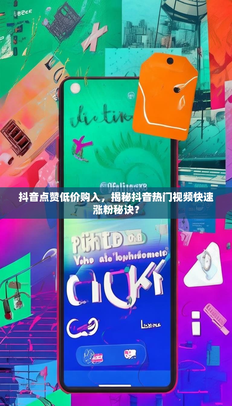 抖音点赞低价购入，揭秘抖音热门视频快速涨粉秘诀？