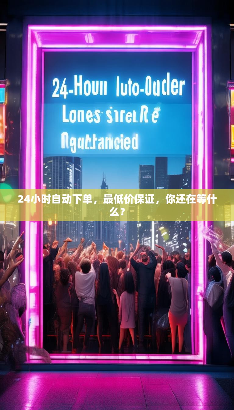 24小时自动下单，最低价保证，你还在等什么？