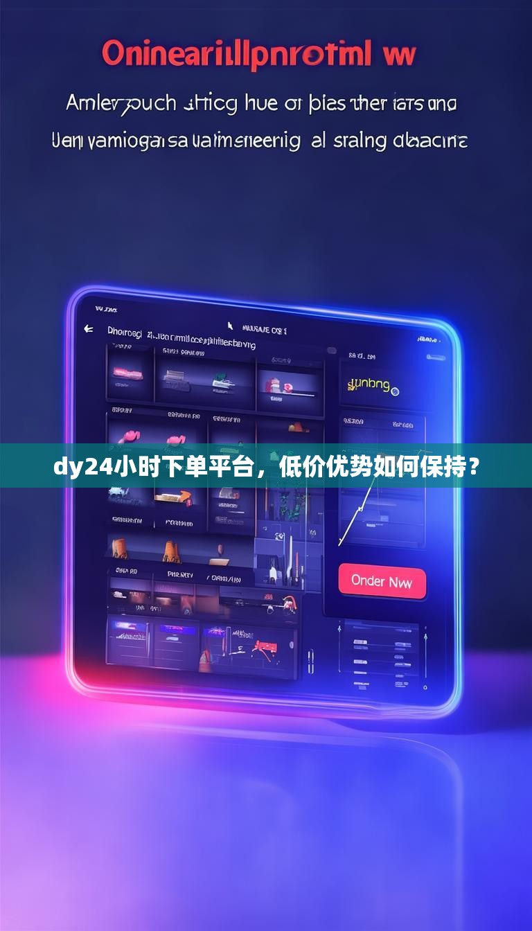dy24小时下单平台，低价优势如何保持？
