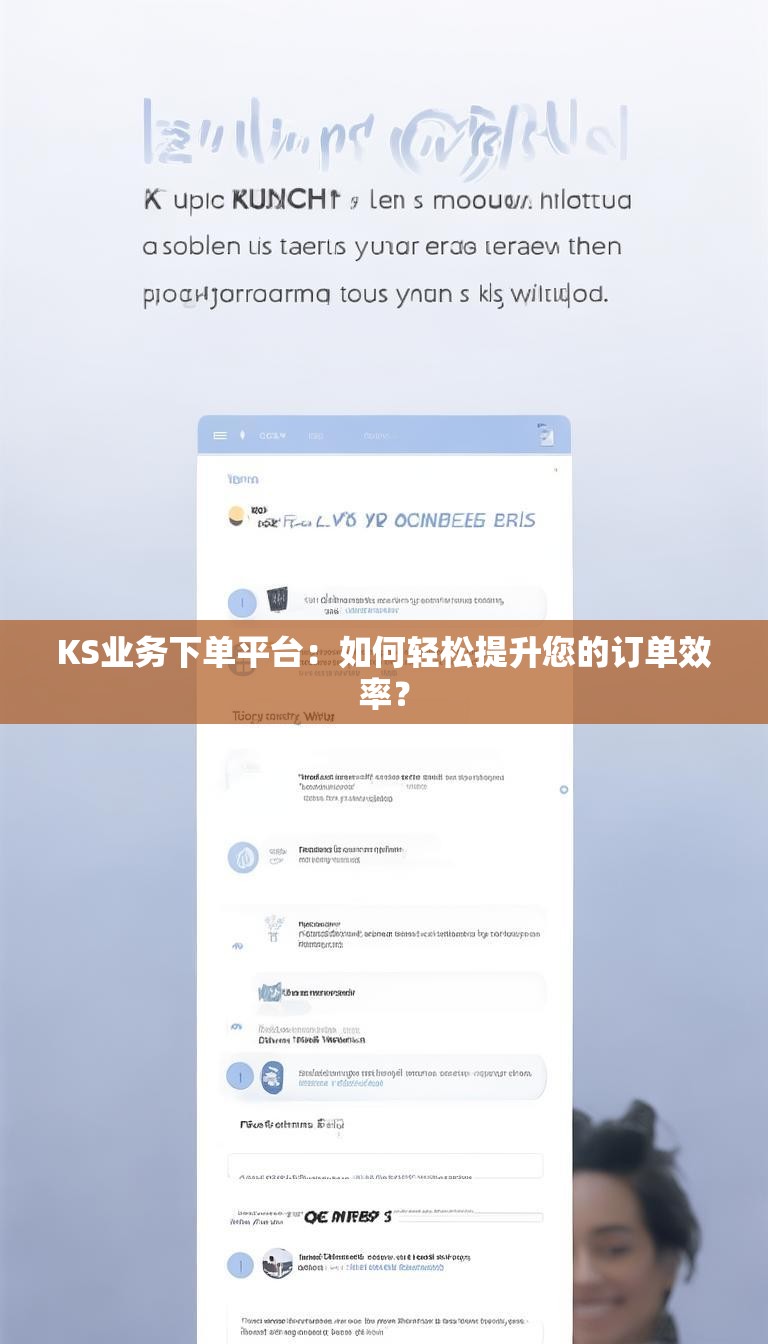 KS业务下单平台：如何轻松提升您的订单效率？