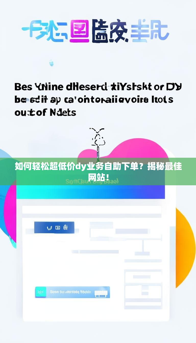 如何轻松超低价dy业务自助下单？揭秘最佳网站！