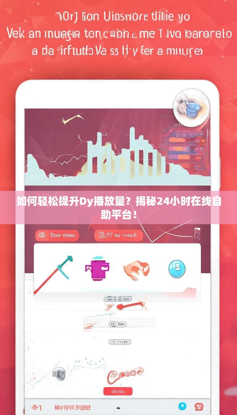 如何轻松提升Dy播放量？揭秘24小时在线自助平台！