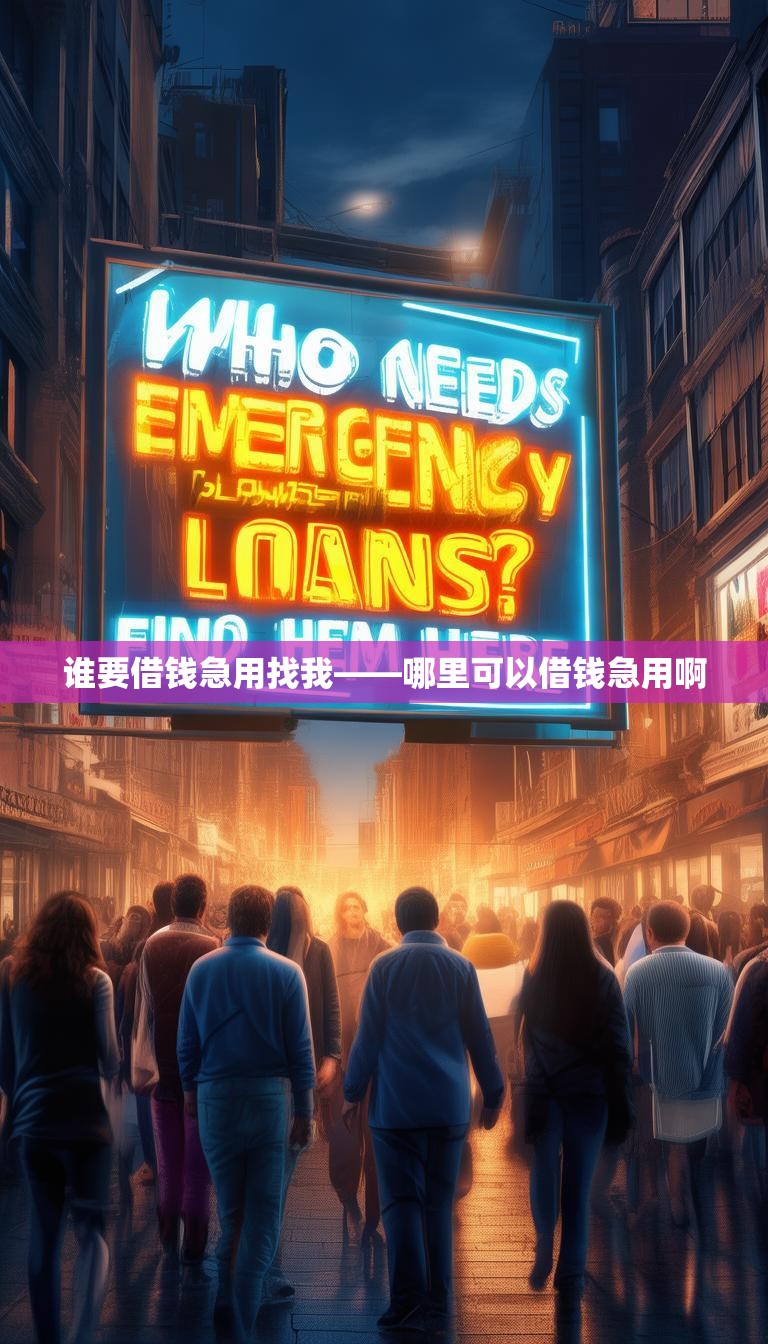 谁要借钱急用找我——哪里可以借钱急用啊