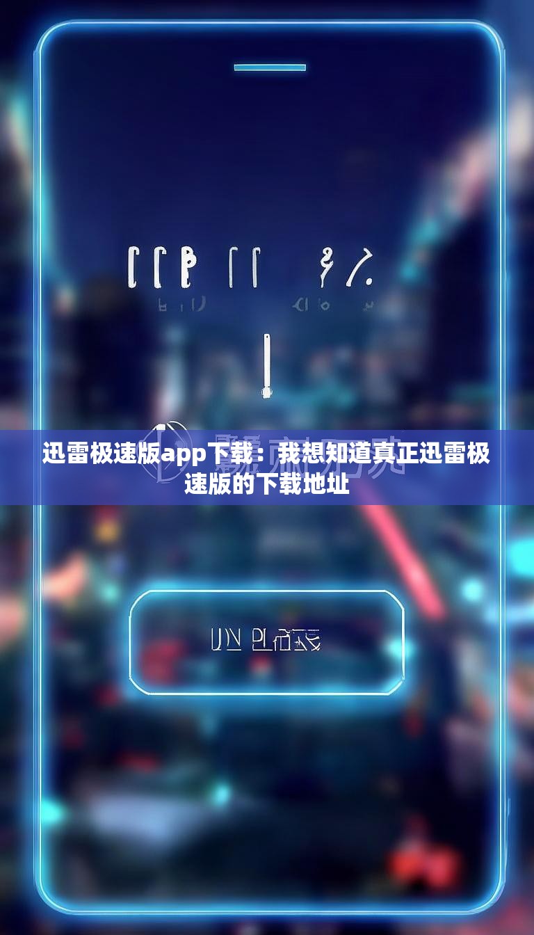 迅雷极速版app下载:我想知道真正迅雷极速版的下载地址