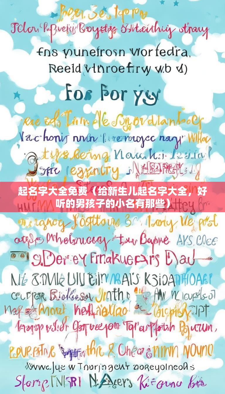起名字大全免费(给新生儿起名字大全,好听的男孩子的小名有那些)