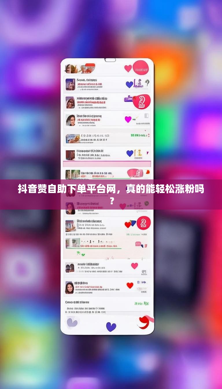 抖音赞自助下单平台网,真的能轻松涨粉吗?