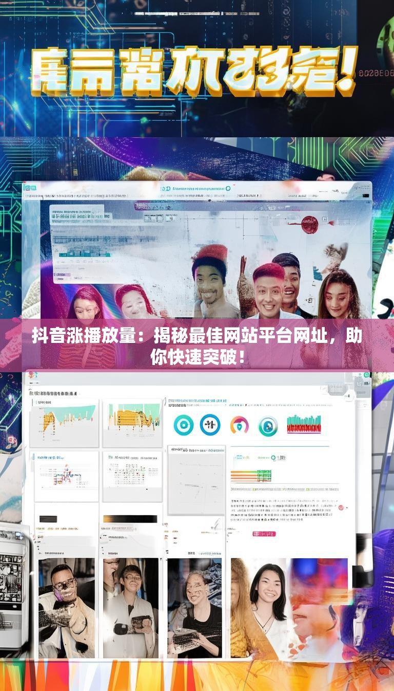 抖音涨播放量：揭秘最佳网站平台网址，助你快速突破！
