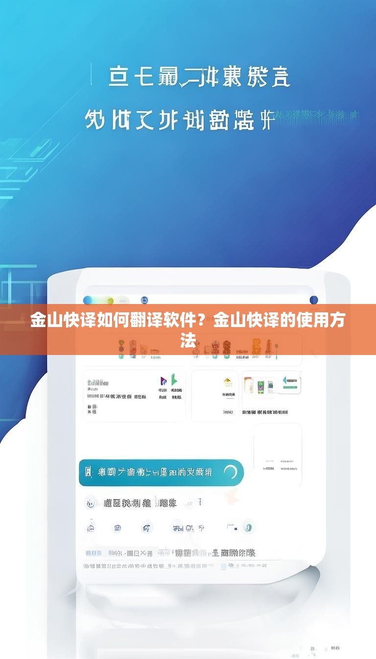 金山快译如何翻译软件？金山快译的使用方法