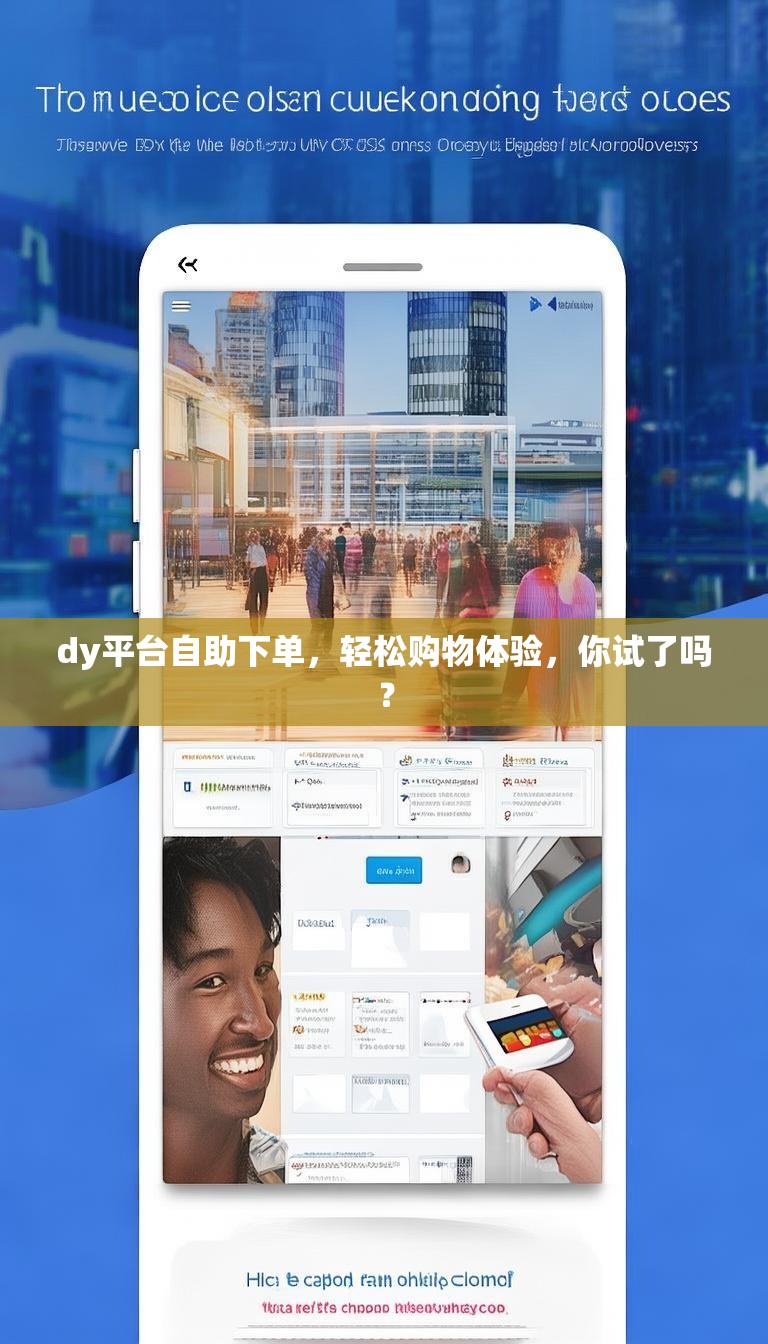 dy平台自助下单，轻松购物体验，你试了吗？