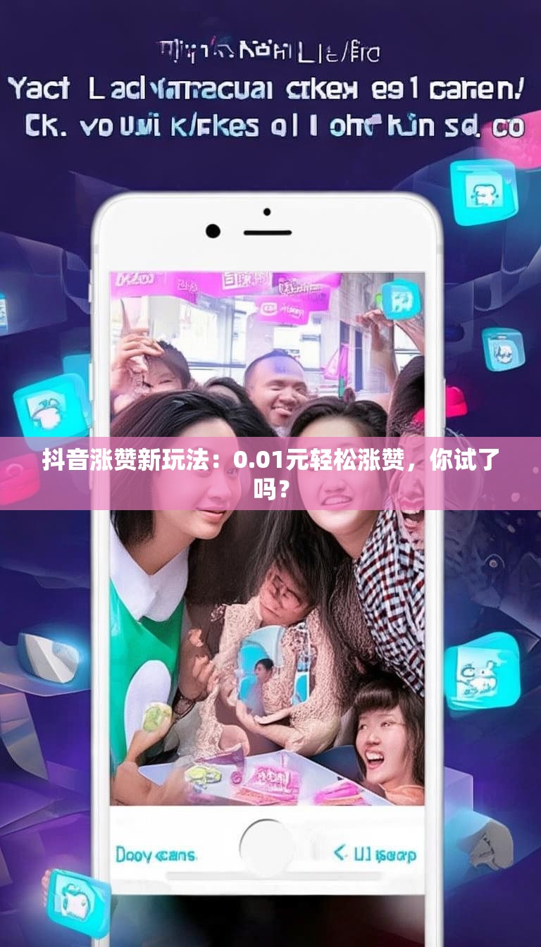 抖音涨赞新玩法：0.01元轻松涨赞，你试了吗？