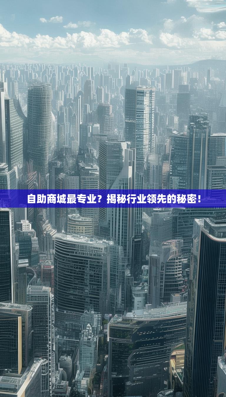 自助商城最专业？揭秘行业领先的秘密！