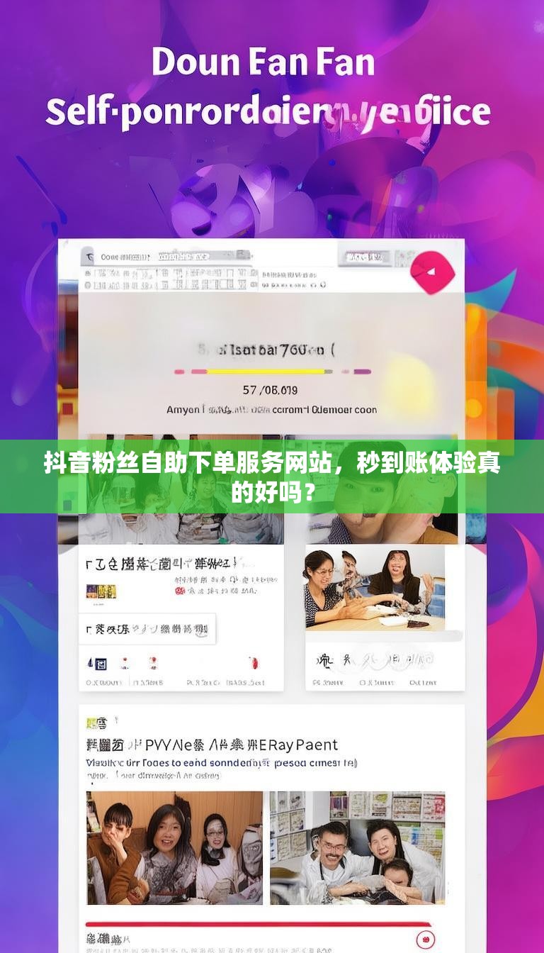 抖音粉丝自助下单服务网站，秒到账体验真的好吗？