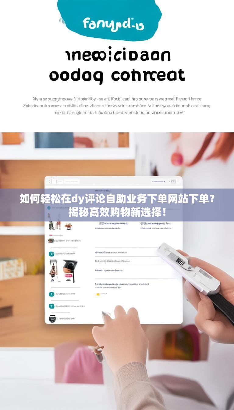 如何轻松在dy评论自助业务下单网站下单?揭秘高效购物新选择!