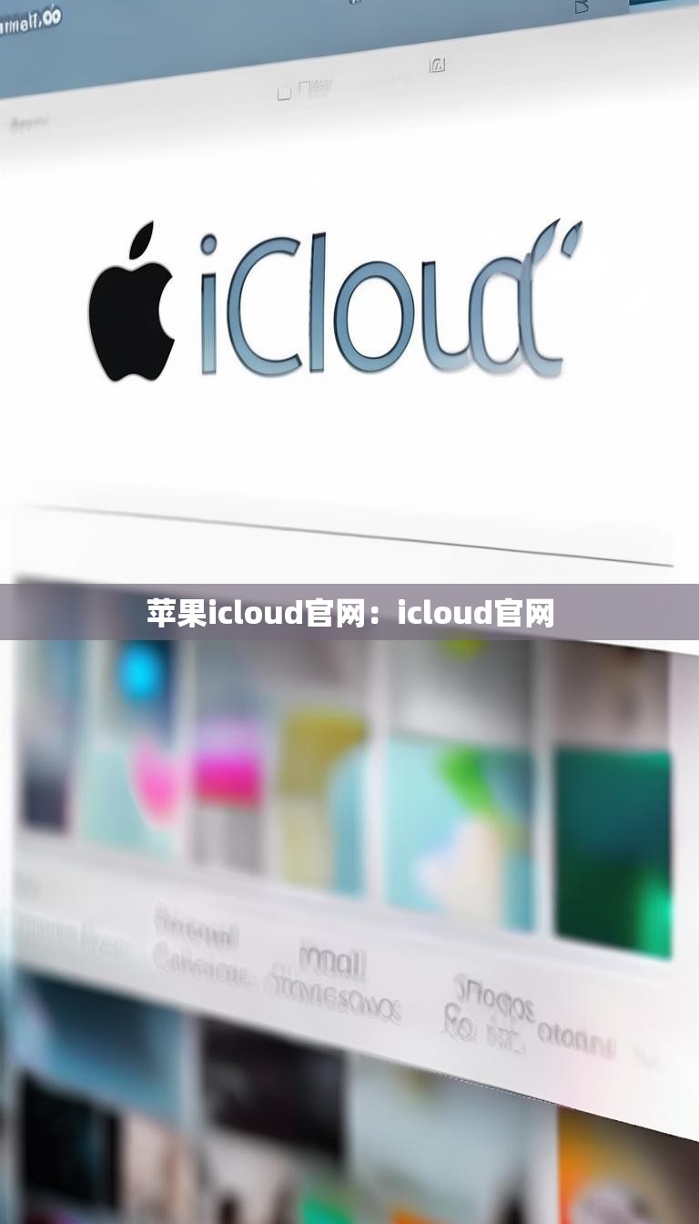 苹果icloud官网:icloud官网