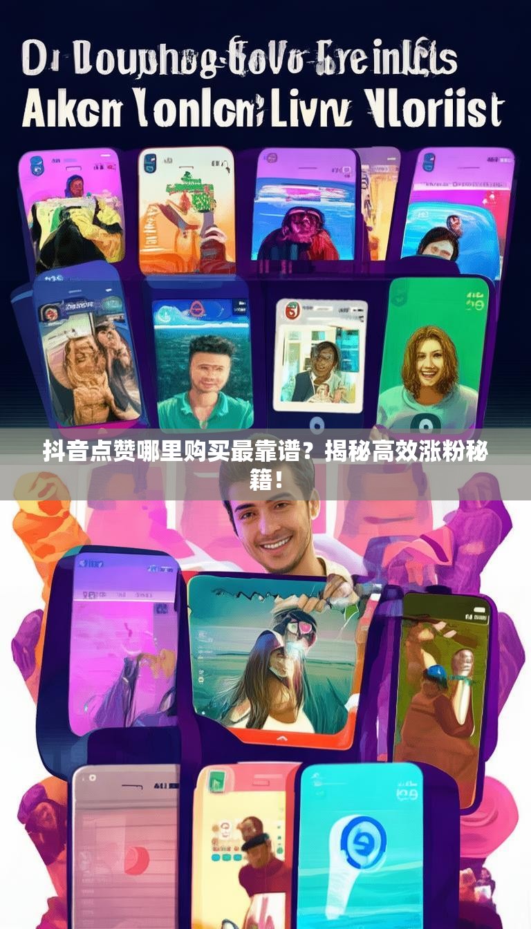 抖音点赞哪里购买最靠谱?揭秘高效涨粉秘籍!