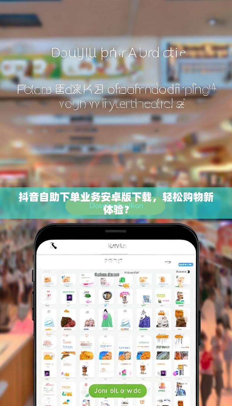抖音自助下单业务安卓版下载,轻松购物新体验?