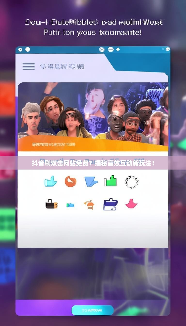 抖音刷双击网站免费？揭秘高效互动新玩法！